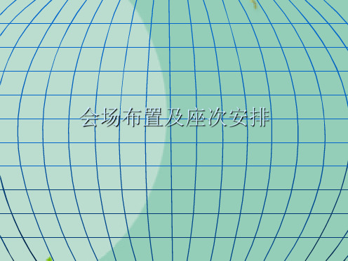 会场布置及座次安排(“会议”文档)共4张