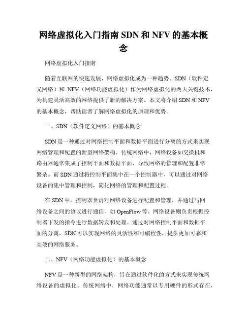 网络虚拟化入门指南SDN和NFV的基本概念