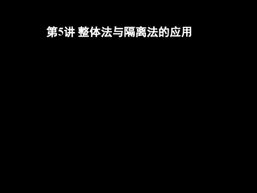 2020高三物理一轮复习第二章第五讲整体法与隔离法的应用