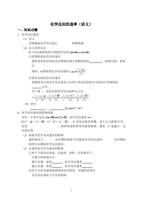 化学反应的速率(讲义)含答案