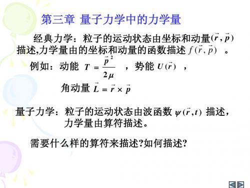 第三章 量子力学中的力学量