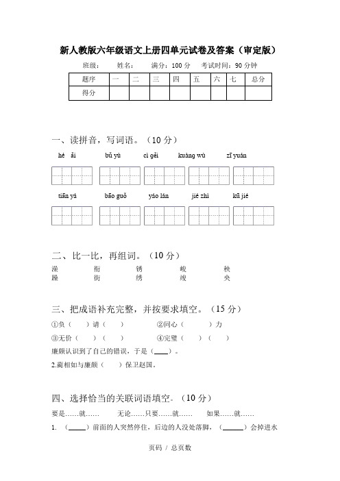 新人教版六年级语文上册四单元试卷及答案(审定版)