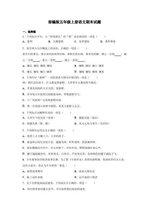 部编版五年级上册语文期末试卷及答案