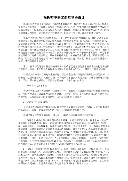 浅析初中语文课堂导语设计