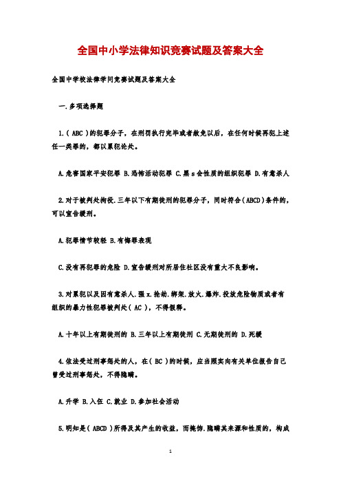 全国中小学法律知识竞赛试题及答案大全