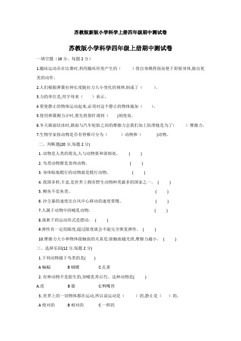 苏教版新版小学科学上册四年级期中测试卷