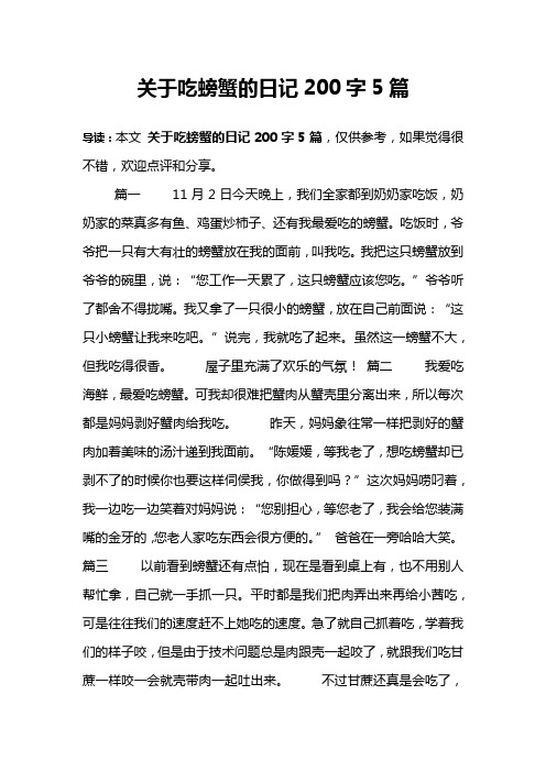 关于吃螃蟹的日记200字5篇