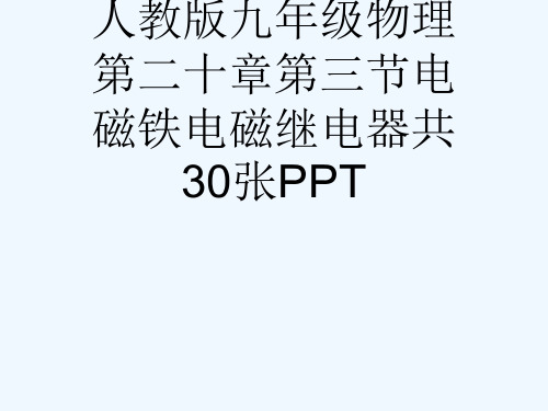 人教版九级物理第二十章第三节电磁铁电磁继电器共30张PPT[可修改版ppt]