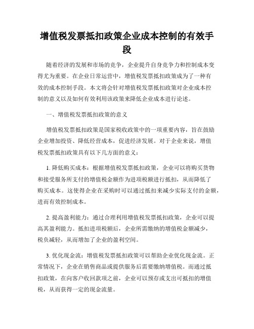 增值税发票抵扣政策企业成本控制的有效手段