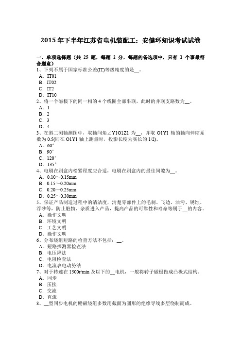 2015年下半年江苏省电机装配工:安健环知识考试试卷