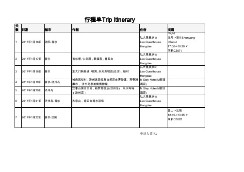 韩国签证办理-行程单