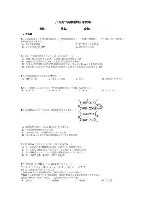 广西高二高中生物月考试卷带答案解析
