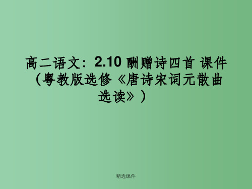 高中语文  2.10 酬赠诗四首课件 粤教版选修《唐诗宋词元散曲选读》