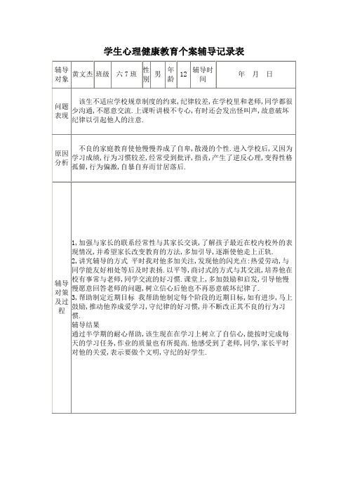 学生心理健康教育个案辅导记录表1