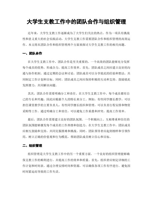 大学生支教工作中的团队合作与组织管理