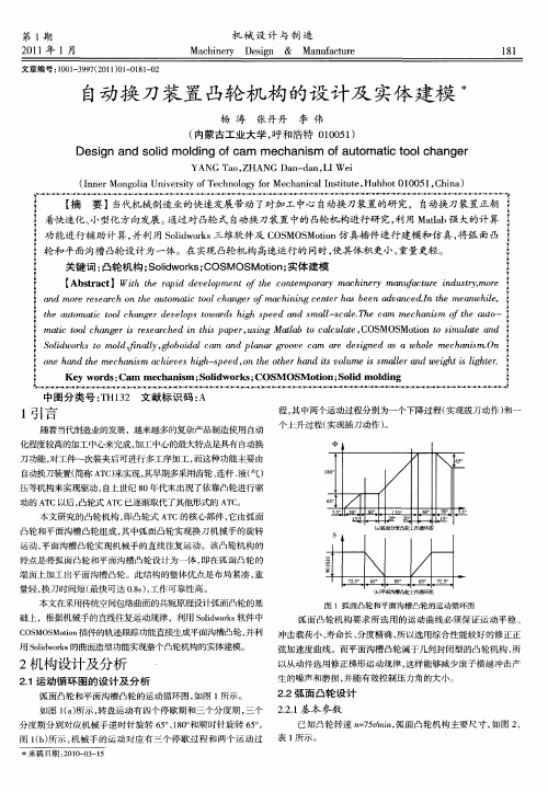 自动换刀装置凸轮机构的设计及实体建模