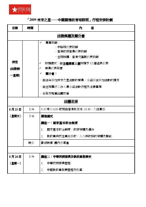 「2009未之星——中国国情教育培训班」程安排计划