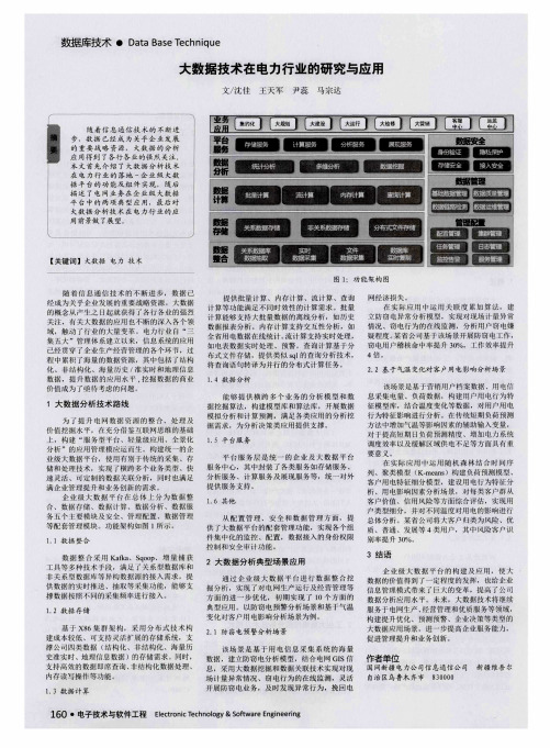 大数据技术在电力行业的研究与应用