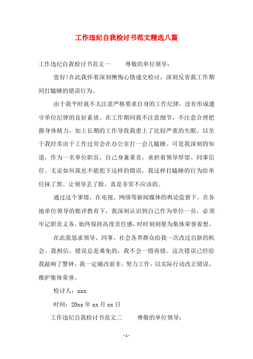 工作违纪自我检讨书范文精选八篇