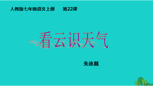 精选-新人教七级语文上册第五单元第22课《看云识天气》课件(新)(1)