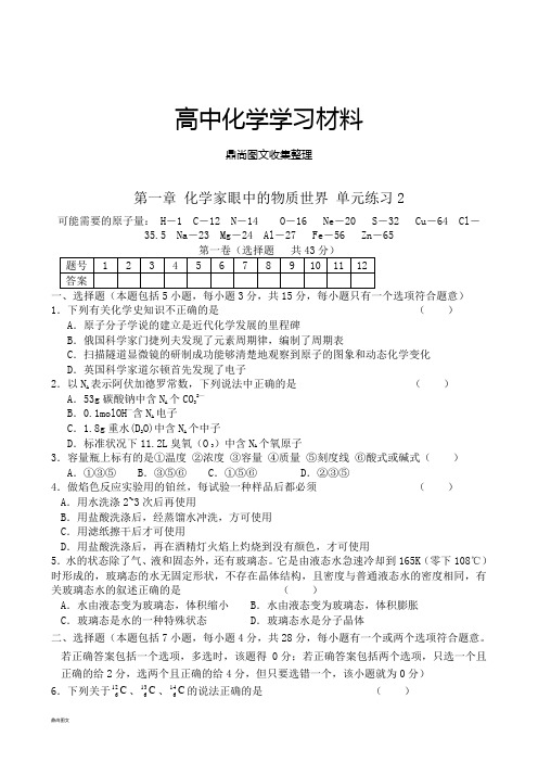 苏教版高中化学必修一第一章化学家眼中的物质世界单元练习2.docx