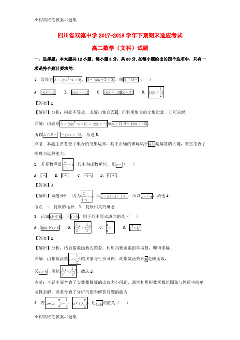 [小初高学习]四川省双流中学2017-2018学年高二数学下学期6月月考(期末模拟)试题 文(含解析