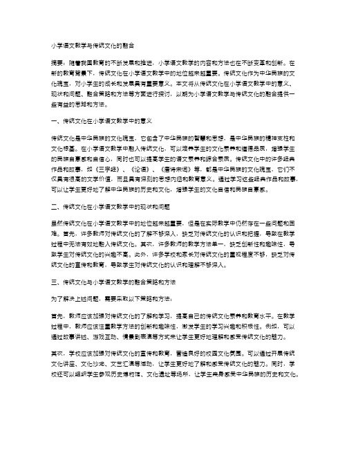 小学语文教学与传统文化的融合