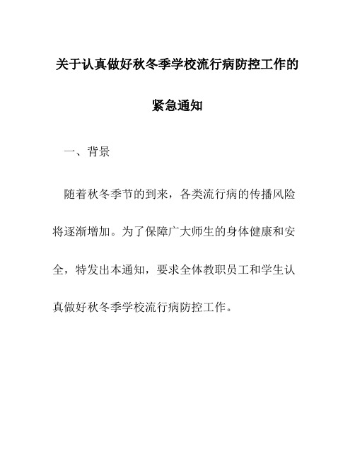 关于认真做好秋冬季学校流行病防控工作的紧急通知