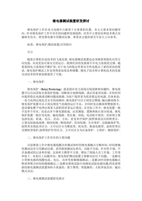 继电器测试装置研发探讨