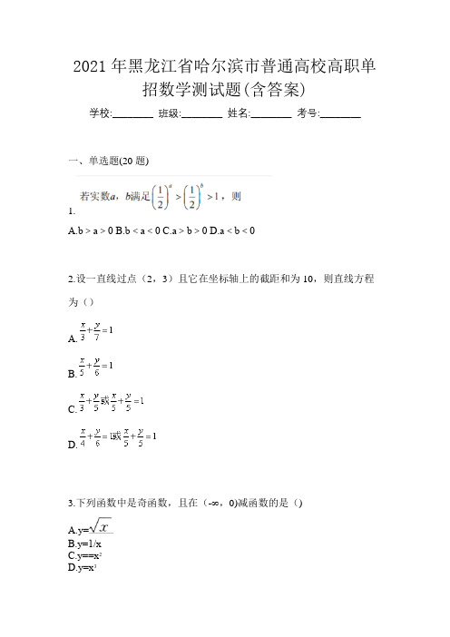 2021年黑龙江省哈尔滨市普通高校高职单招数学测试题(含答案)