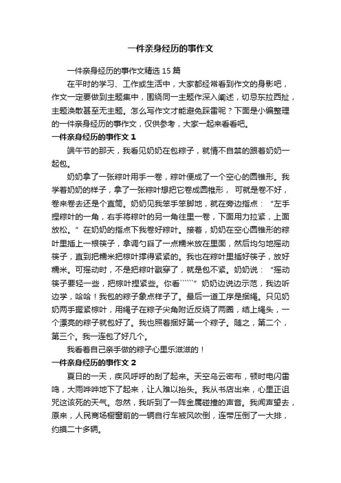 一件亲身经历的事作文精选15篇