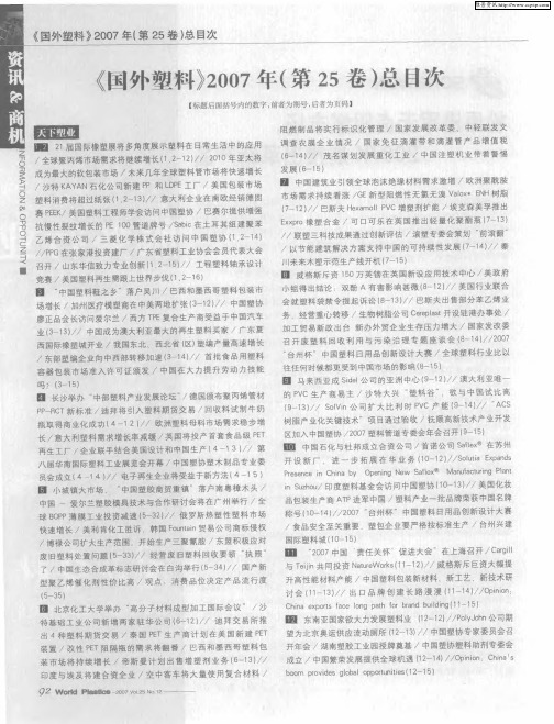 《国外塑料》2007年(第25卷)总目次