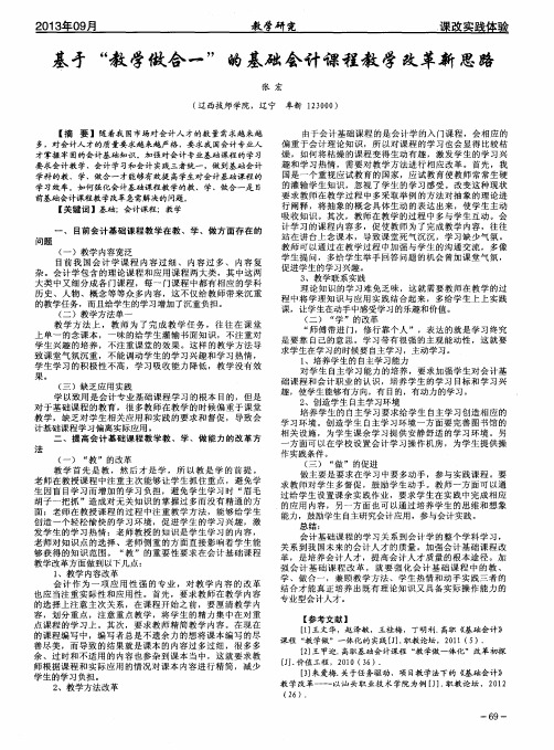 基于“教学做合一”的基础会计课程教学改革新思路