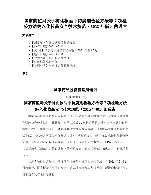 国家药监局关于将化妆品中防腐剂检验方法等7项检验方法纳入化妆品安全技术规范（2015年版）的通告