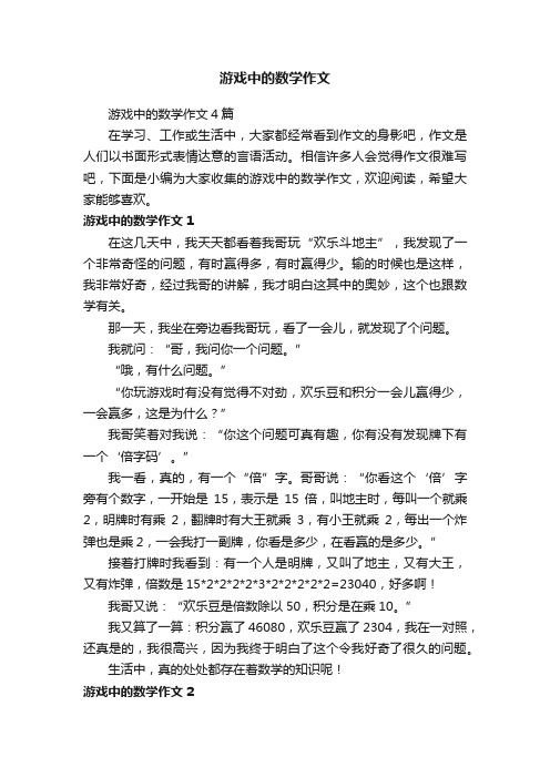 游戏中的数学作文4篇