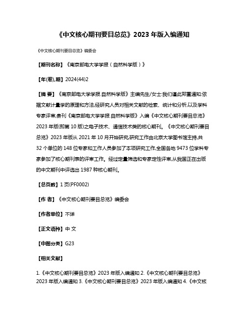 《中文核心期刊要目总览》2023年版入编通知