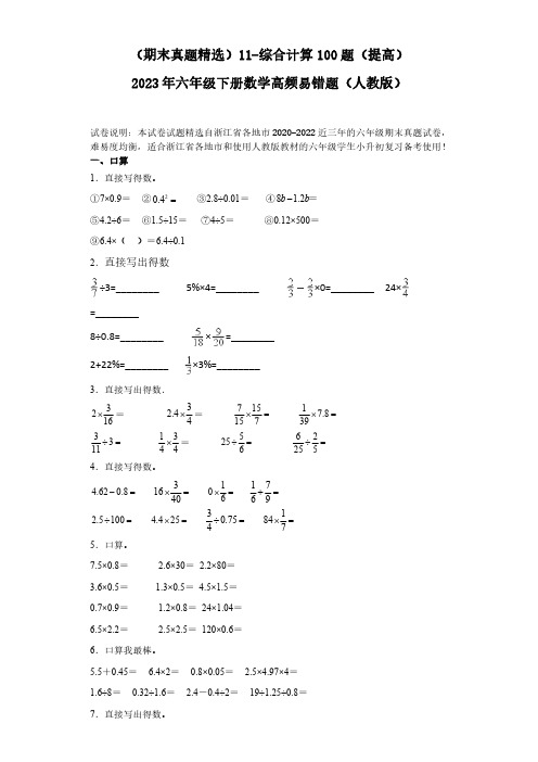 11-综合计算100题(提高)2023年六年级下册数学高频易错题(人教版)(含答案).doc