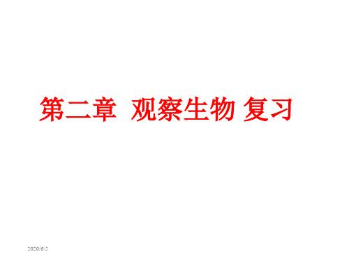 浙教版七年级科学上册复习知识点：第二章 观察生物(共50张PPT)