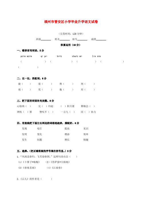 【精品】福建省福州市晋安区小学语文毕业升学试卷