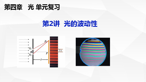 高二物理人教版2019选择性必修第一册同步课件 光的复习：光的波动性