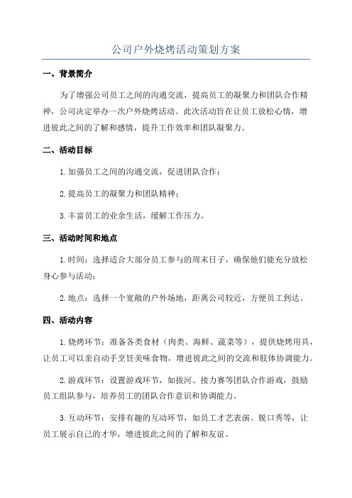 公司户外烧烤活动策划方案