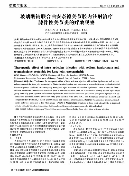 玻璃酸钠联合曲安奈德关节腔内注射治疗膝骨性关节炎的疗效观察