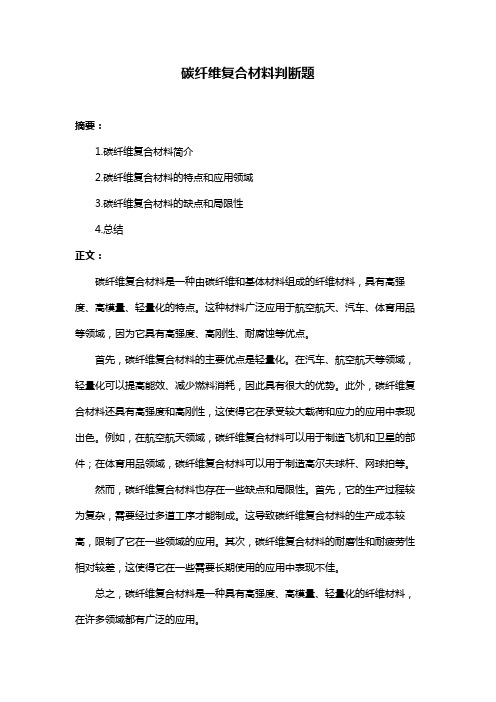 碳纤维复合材料判断题