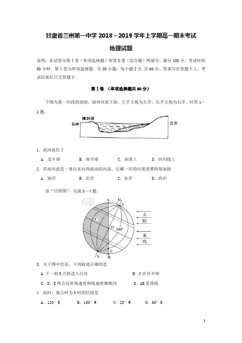 甘肃省兰州第一中学2018-2019学年高一地理上学期期末考试试题(含答案)