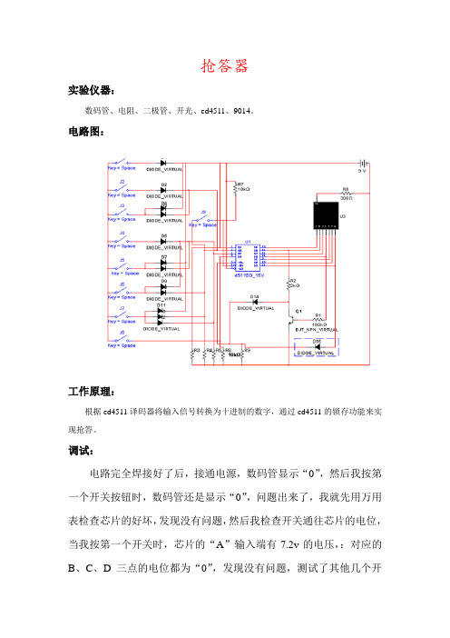 八人抢答器实验报告