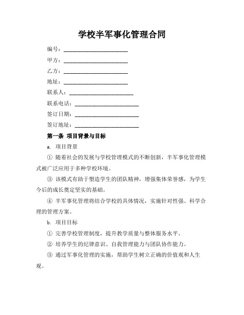 学校半军事化管理合同