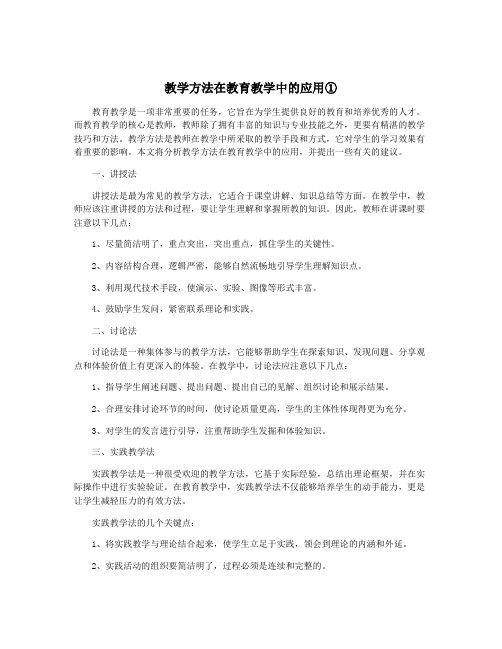 教学方法在教育教学中的应用①