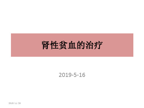 肾性血治疗-29页PPT文档资料