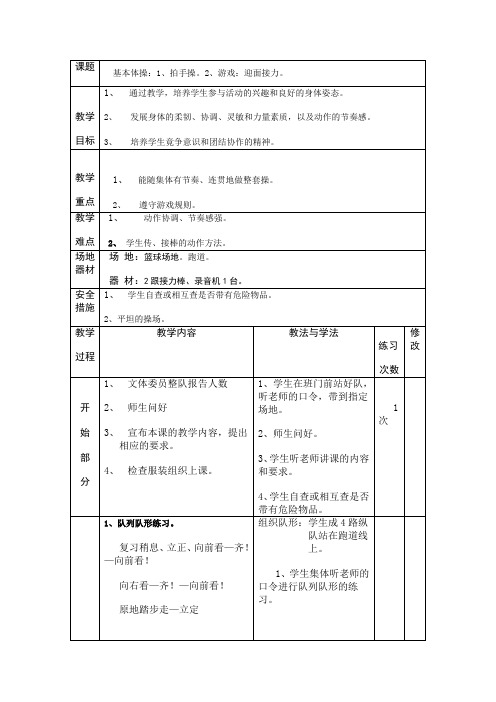 基本体操：1拍手操2游戏：迎面接力