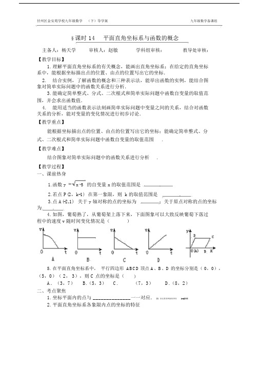 中考数学第一轮复习模板计划第14讲平面直角坐标系与函数的.doc